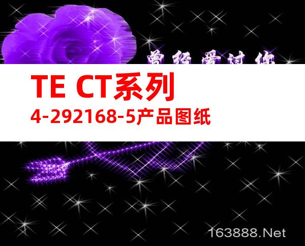 TE CT系列 4-292168-5产品图纸